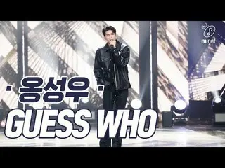 【公式mnk】「初公開」ソロカムバック オン・ソンウ の「GUESS WHO」の舞台  