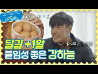 【公式jte】 カン・ハヌル_ (Kang Ha-neul)、♡特有の愛想♡卵1粒追加獲得↗トラベラーアルゼンチン(travelerargentina)7回  