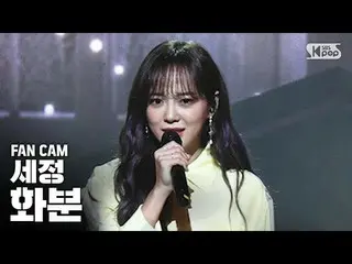 【公式sb1】【テレビ1列_] gugudan セジョン「植木鉢」(SEJEONG「Plant」Fancam)│@ SBS Inkigayo_2020.03.2