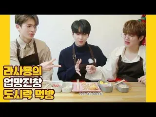 【公式】UP10TION、U10TV ep 256  - ラサモンのオプマン沈積物弁当モクバン！   