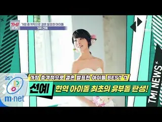 【公式mnk】Mnet TMI NEWS [35回]現役アイドル初の活動の中で結婚(⊙o⊙)今3人の子供の母親で〜「 Wonder Girls 出身ソネ」200