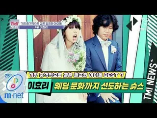 【公式mnk】Mnet TMI NEWS [35回]イ・ヒョリがする結婚式も流行！ウェディング文化までリードするシュス「イ・ヒョリ」200401 EP.35  