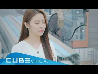 【t公式】CLC、[📽]エルキ(ELKIE) - 「心を致します(愛の不時着OST)/ IU(アイユー)」(Cover)  #CLC #CLC   #エルキ#