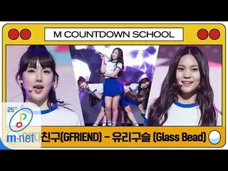 【公式mnk】【GFRIEND  -  Glass Bead】MCD School Special | M COUNTDOWN 200402 EP.659   