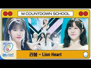 【公式mnk】【LABOUM  -  Lion Heart(Original Song by Girls'Generation)] MCD School Spe