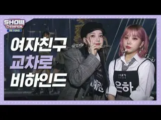 【公式mbm】【SHOW Champion_ビハインド.zip]毎分イプドクポイント♥ガトジャ友達！ l GFRIEND   