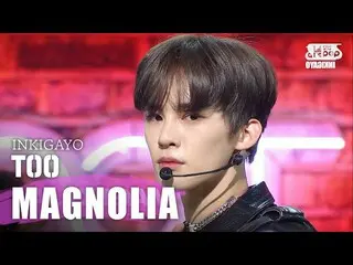 【公式sb1】TOO  -  Magnolia人気歌謡inkigayo 20200405   