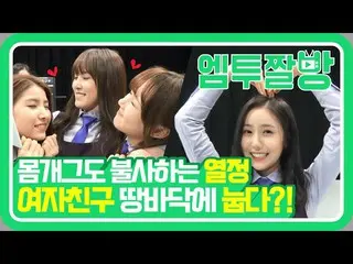 【公式mn2】GFRIEND の肺活量すごいのは誰？嵐のようなナプキン打撃| 【エムツーチァルバング]   