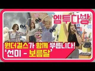 【公式mn2】Wonder Girls 完全体がソンミの満月を呼んだなら？ | 【エムツー喫茶店]   