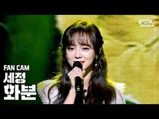 【公式sb1】【テレビ1列_] gugudan セジョン「植木鉢」(SEJEONG「Plant」Fancam)│@ SBS Inkigayo_2020.4.5 