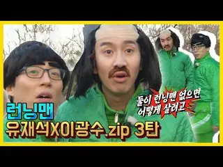 【公式sbr】 ユ・ジェソク X イ・グァンス_ コレクション.ZIP 3弾「ランニングマン/芸能味ZIP / RunningMan "   