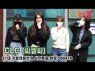 【直カムX】CLC、「生涯初の投票、震え "   