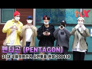 【直カムX】PENTAGON(PENATAGON)、「温かさがノムチョ流れ "   