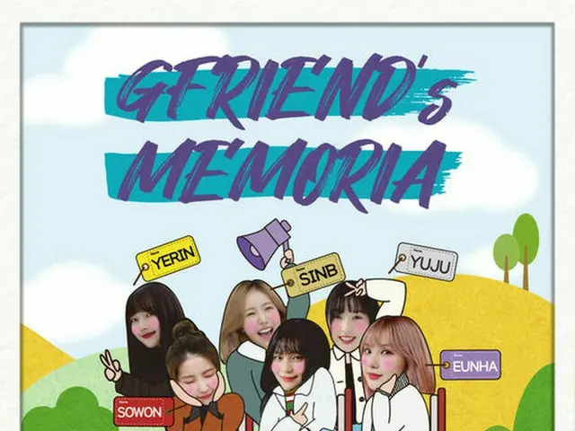 GFRIEND、リアリティ番組「GFRIEND's MEMORIA」を17日に初放送。