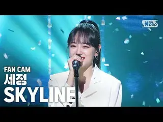 【公式sb1】【テレビ1列_] gugudan セジョン「SKYLINE」(SEJEONG Fancam)│@ SBS Inkigayo_2020.4.12  