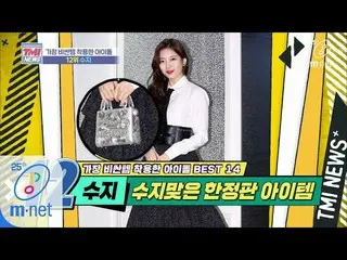 【公式mnk】Mnet TMI NEWS [37回]彼女が持っている最も高価なブランド品=暖かい気立て「 Miss A 出身 スジ」200415 EP.37  