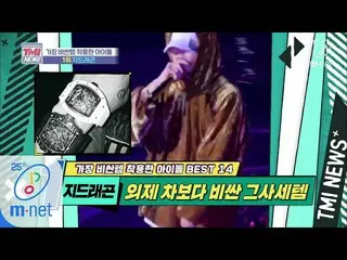 【公式mnk】Mnet TMI NEWS [37回]マンション一棟を手首に巻くクラス「 BIGBANG G-DRAGON」200415 EP.37   