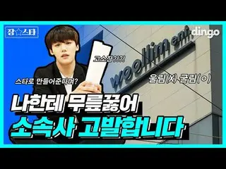 【T公式】Golden Child、_※企画会社を告発し※所属会社本部長膝クルリは芸能人？！？！ 😨ㅣジャンスターEP.02  🥇   