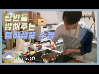 【G公式】Wanna One_出身ハ・ソンウン、[☁💾] #サン・_クラウド 007チームメンバーご飯くれるチームハ・ソンウン(HOTSHOT  ) 長⠀  