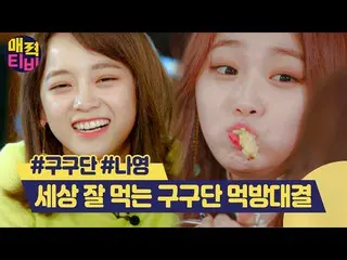 【公式ons】 魅力テレビ出演するナヨンのおかげでgugudan_ メンバーも親孝行の日❤気づい見なくて世界によく食べるgugudan_ ほぼモクバン対決するレ