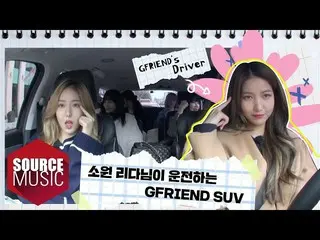 【t公式】GFRIEND、[📺 #リアリティ]  #GFRIEND #GFRIEND 鉄🦊ドライバ🚗のない💙前💜運🤍前 GFRIEND's💾 #M