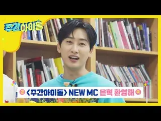 【公式mbm】【Weekly Idol]週刊アイドルのソンヘになる新MC SUPER JUNIOR ウニョク★l EP.456   