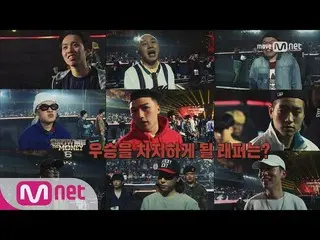 show me the money 6 [スペシャル]再挑戦の参加者たち 170630 EP.0  