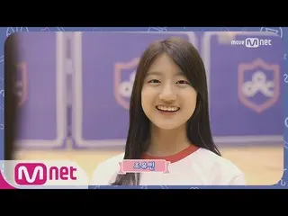 アイドル学校 チョ・ユビン 170701 EP.0  