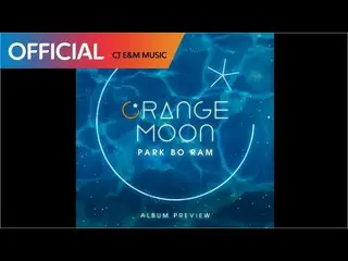 【公式CJ】¨パク・ボラム¨ (Park Boram) 2nd MINI ALBUM 'ORANGE MOON' PREVIEW  