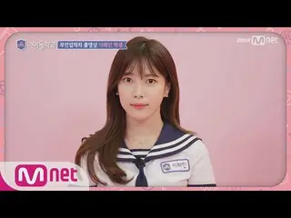 アイドル学校 PRODUCE101とIBI出身イ・ヘイン、Idol School [フルバージョン] @ 無人入学処 170713 EP.1  