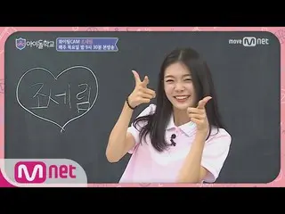 【公式mn】¨Idol School [ファイトカメラ] アイドル学校　¨みんなファイト! #チョ・セリム 170727 EP.3  