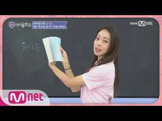 【公式mn】¨Idol School [ファイトカメラ] アイドル学校　¨みんなファイト! #ホン・シウ 170727 EP.3  