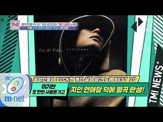 【公式mnk】Mnet TMI NEWS [38回] イ・ヒョリ の実話、イ・ギチャンのボイスにパクジニョンのプロデュースを加えると？！ 「♬もう一度愛は行って