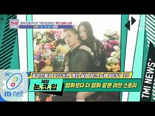 【公式mnk】Mnet TMI NEWS [38回] MV、BIGBANG SOL作詞、結婚まで、これまるで一本の映画...！ 「♬目、鼻、口 - 太陽」200