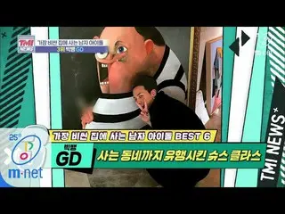 【公式mnk】Mnet TMI NEWS [39回]不動産にも適用されるGD効果