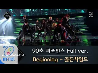 【公式mnk】Road to Kingdom [フルバージョン]♬Beginning  -  Golden Child @ 90秒パフォーマンス200430 E