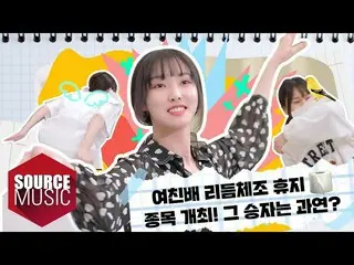 【t公式】GFRIEND、[📺 #リアリティ] クルジャム💤を希望 #GFRIEND #GFRIENDが行う工程(？)したゲーム🎮 ボラ💜見よ組み込んニ