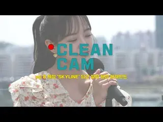 【t公式】gugudan、[CLEAN CAM] ep.08セジョン「SKYLINE」ディンゴ撮影現場のビハインド ▶  ▶   #セジョン#SEJEONG #