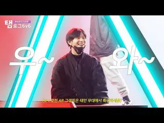 【T公式】SHINee、[タムワースログ6v6📹] TAEMINテミン #ビヨンドライブ🕺  👉🏻  #TAEMIN #テミン#SHINee #SHIN