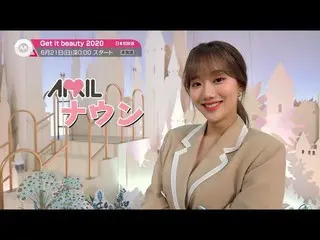 【J公式mn】【6月のオススメ】オ・ヨンソ、April ナウンら出演「Get it beauty 2020」2020年6月21日(日)放送スタート！   