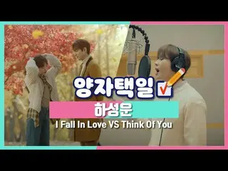 【公式cjm】 [Stone Music +]ハ・ソンウン(HOTSHOT_ _ )_ 」I Fall In Love vs Think Of You」|ザ・キ