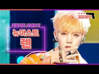 【公式mbk】【キル包装の】★ NU’EST レン★キーリングパーツ集めを見る| NU'EST REN Killing Part Compilation   