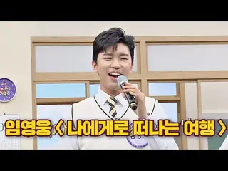 【公式jte】 安自分(Min Kyung hoon)の前で歌うイム・ヨンウン_ (Im Young-ung)の「私に旅」♬知ってるお兄さん(Knowing b