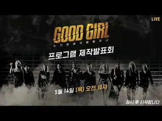 【t公式】CLC、[📢] Mnet「#GOODGIRL「オンラインの制作発表会のご案内しばらくして、10時！ CLCイェウン出演するMnet「GOOD GIR