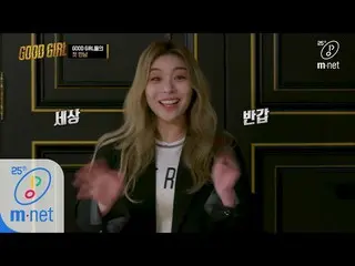 【公式mnp】 GOODGIRL [1回]Ailee_ までグトゴルクルー完全体！ (feat