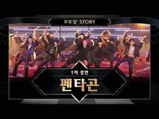 【公式mnk】【でツキン「Story]♬PENTAGON」Very Good(原曲：Block B)「ロード・トゥ・キングダム1次コンテスト  