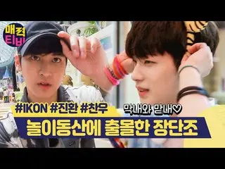 【公式ons】 ロッテXX乗り物征服してきたiKON_ (iKON_ )末っ子とマトネ！グィヨム飛び出る章鍛造の組み合わせに歯茎万笑い各❤|  #関心行く混種_