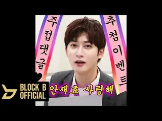 【公式】BLOCK B、ジェヒョ(JAEHYO)ジュジョプコメント抽選イベント  