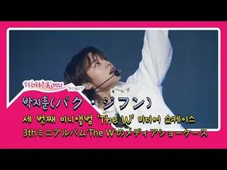 Wanna One 出身パク・ジフン、3rdミニアルバム'The W'のメディアショーケースの様子