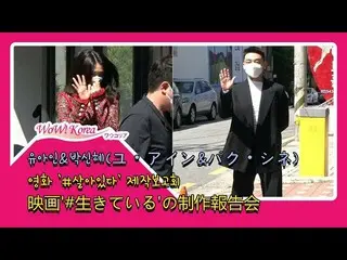 俳優ユ・アイン & 女優パク・シネ、映画「#生きている」の制作報告会に出勤中